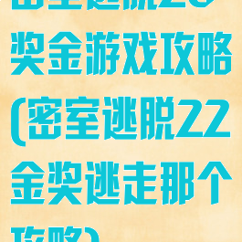 密室逃脱20奖金游戏攻略(密室逃脱22金奖逃走那个攻略)