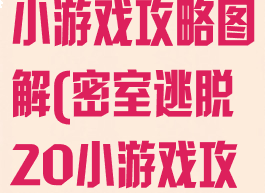 密室逃脱20小游戏攻略图解(密室逃脱20小游戏攻略大全集)
