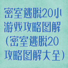 密室逃脱20小游戏攻略图解(密室逃脱20攻略图解大全)