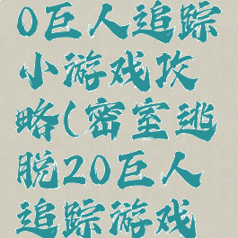 密室逃脱20巨人追踪小游戏攻略(密室逃脱20巨人追踪游戏攻略2)