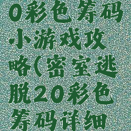 密室逃脱20彩色筹码小游戏攻略(密室逃脱20彩色筹码详细攻略)