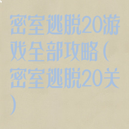 密室逃脱20游戏全部攻略(密室逃脱20关)