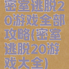 密室逃脱20游戏全部攻略(密室逃脱20游戏大全)
