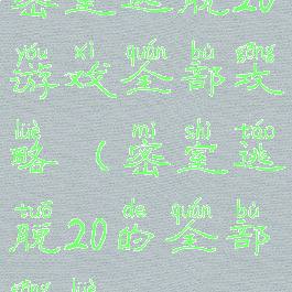 密室逃脱20游戏全部攻略(密室逃脱20的全部攻略)