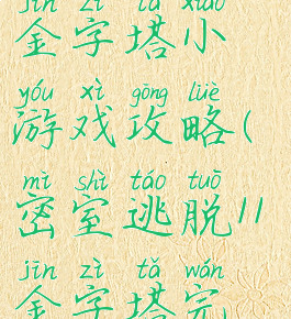 密室逃脱20金字塔小游戏攻略(密室逃脱11金字塔完整攻略)