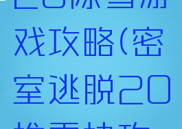 密室逃脱20除雪游戏攻略(密室逃脱20推雪块攻略)