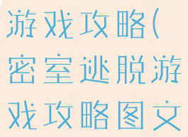 密室逃脱21游戏攻略(密室逃脱游戏攻略图文)