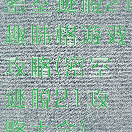 密室逃脱21趣味格游戏攻略(密室逃脱21攻略大全)