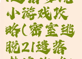 密室逃脱21遗落梦境小游戏攻略(密室逃脱21遗落梦境攻略10)