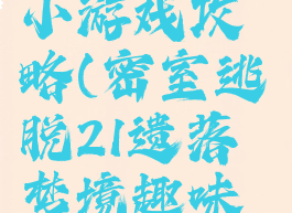 密室逃脱21遗落梦境小游戏攻略(密室逃脱21遗落梦境趣味格游戏攻略)