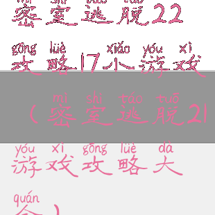 密室逃脱22攻略17小游戏(密室逃脱21游戏攻略大全)