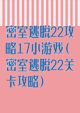 密室逃脱22攻略17小游戏(密室逃脱22关卡攻略)