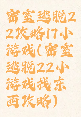 密室逃脱22攻略17小游戏(密室逃脱22小游戏找东西攻略)