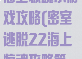 密室逃脱22海上惊魂小游戏攻略(密室逃脱22海上惊魂攻略第一关)