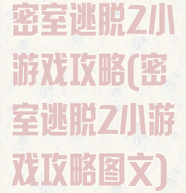 密室逃脱2小游戏攻略(密室逃脱2小游戏攻略图文)