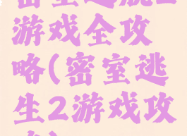 密室逃脱2游戏全攻略(密室逃生2游戏攻略)