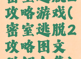 密室逃脱2攻略游戏(密室逃脱2攻略图文详解全集)