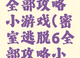 密室逃脱6全部攻略小游戏(密室逃脱6全部攻略小游戏视频)