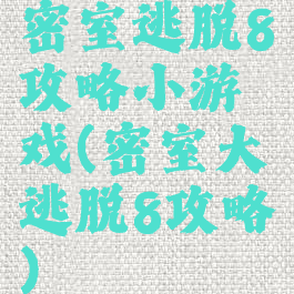 密室逃脱8攻略小游戏(密室大逃脱8攻略)