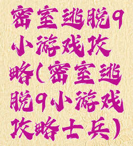 密室逃脱9小游戏攻略(密室逃脱9小游戏攻略士兵)