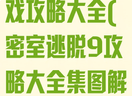 密室逃脱9游戏攻略大全(密室逃脱9攻略大全集图解)