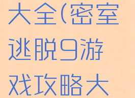 密室逃脱9游戏攻略大全(密室逃脱9游戏攻略大全荒地按钮顺序)