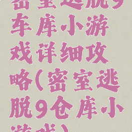 密室逃脱9车库小游戏详细攻略(密室逃脱9仓库小游戏)