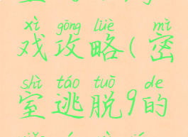 密室逃脱9里的小游戏攻略(密室逃脱9的小游戏详细攻略)