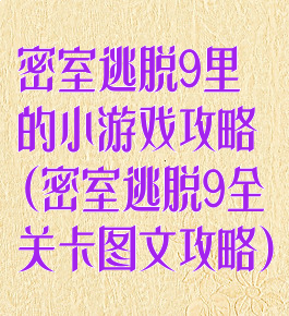 密室逃脱9里的小游戏攻略(密室逃脱9全关卡图文攻略)