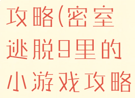 密室逃脱9里的小游戏攻略(密室逃脱9里的小游戏攻略第26关密码是多少)