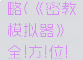 密教模拟器手游攻略(《密教模拟器》全!方!位!大型游玩指南)