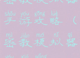 密教模拟器手游攻略(密教模拟器游侠网)