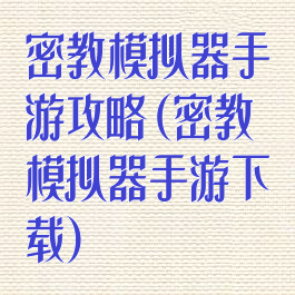 密教模拟器手游攻略(密教模拟器手游下载)
