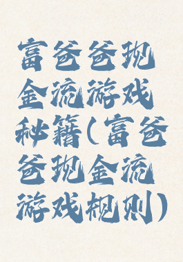 富爸爸现金流游戏秘籍(富爸爸现金流游戏规则)