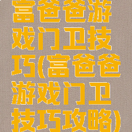 富爸爸游戏门卫技巧(富爸爸游戏门卫技巧攻略)