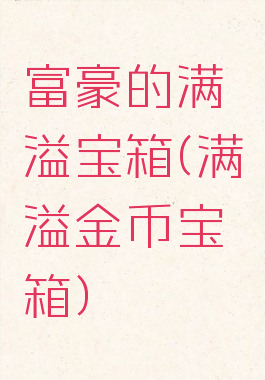 富豪的满溢宝箱(满溢金币宝箱)