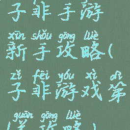 子非手游新手攻略(子非游戏第1关攻略)