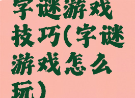 字谜游戏技巧(字谜游戏怎么玩)