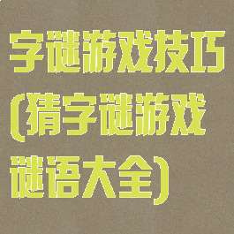 字谜游戏技巧(猜字谜游戏谜语大全)