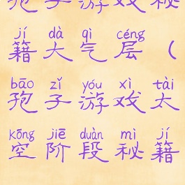 孢子游戏秘籍大气层(孢子游戏太空阶段秘籍)