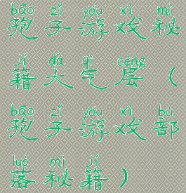 孢子游戏秘籍大气层(孢子游戏部落秘籍)