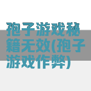 孢子游戏秘籍无效(孢子游戏作弊)