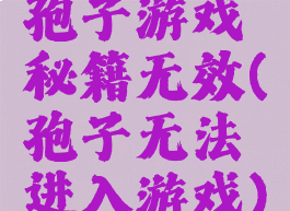 孢子游戏秘籍无效(孢子无法进入游戏)