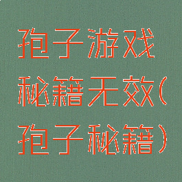 孢子游戏秘籍无效(孢子秘籍)