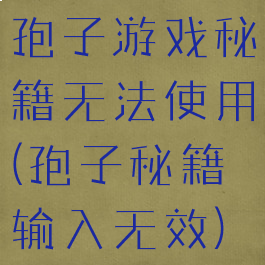 孢子游戏秘籍无法使用(孢子秘籍输入无效)