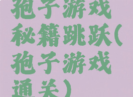孢子游戏秘籍跳跃(孢子游戏通关)