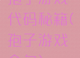 孢子游戏代码秘籍(孢子游戏全名)