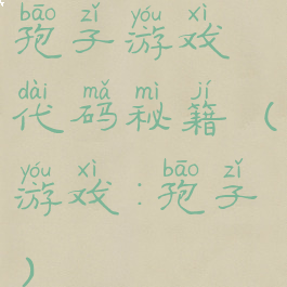 孢子游戏代码秘籍(游戏:孢子)