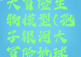 孢子银河大冒险生物模型(孢子银河大冒险地球位置)