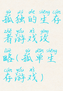 孤独的生存者游戏攻略(孤单生存游戏)